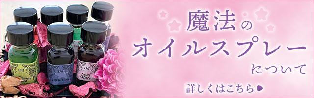 魔法のオイルスプレー